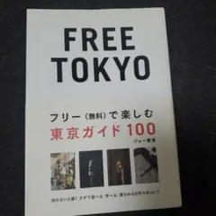FREE TOKYO フリーで楽しむ東京ガイド100 P-vine books