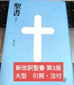 2026年最新】新改訳聖書 第二版の人気アイテム - メルカリ