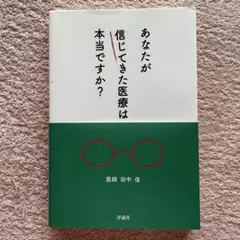 あなたが信じてきた医療は本当ですか?