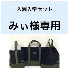 みぃ様専用 入園入学セット ハンドメイド