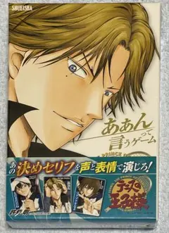 テニスの王子様 あぁんって言うゲーム 跡部景吾 未開封 マンガボドゲ