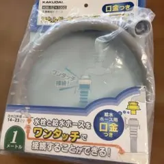 KAKUDAI 洗濯機給水ホース 1m 436-52×1000のサムネイル