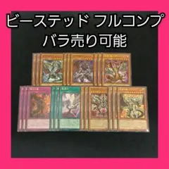 バラ売り可能 遊戯王 ビーステッド デッキパーツ フルコンプ 環境 新弾 3コン
