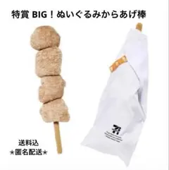 セブンイレブン くじ 特賞 BIG!ぬいぐるみからあげ棒