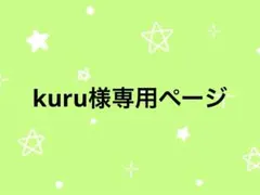 kuru様専用ページ