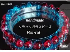 No.1503-Blue×RED　クラックガラスビーズブレス
