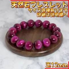 12mm 天然石 ローズレッド タイガーアイ ブレスレット パワーストーン