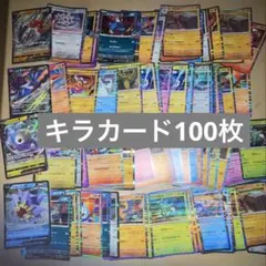 ⭐️キラカード100枚セット⑧⭐️