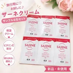 【新品】ザーネクリーム サンプル 6包 保湿 ビタミンE 旅行用 お試し