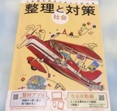 整理と対策 社会 明治図書 中学校 学習参考書のサムネイル