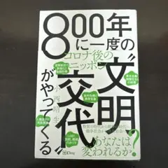 800年に一度の「文明交代」がやってくる コロナ後のニッポン
