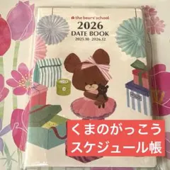 即購入可能❣️ くまのがっこう　スケジュール帳　1点