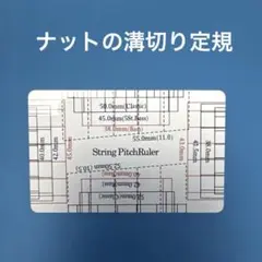 【新品】String Pitch Ruler ナット溝位置決めゲージ【送料込】のサムネイル