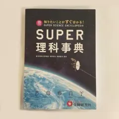39402682 スーパー理科事典 四訂版 ペーパーバック版 増進堂 受験研究