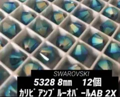 スワロフスキー　5328 ８㎜　カリビアンブルーオパールAB 2x 12個