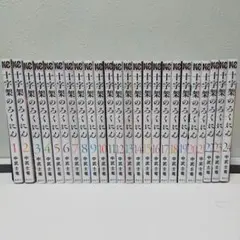 十字架のろくにん 1〜23巻 既刊全巻セット 初版多数 帯付き 未開封あり