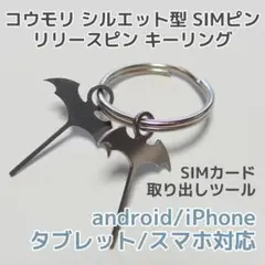 コウモリ SIMピン キーリング 2本 蝙蝠 ハロウィン リリースピン スマホ
