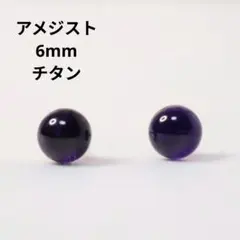 チタン アメジスト 6mm 天然石 シルバー ピアス