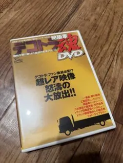2026年最新】デコトラ DVDの人気アイテム - メルカリ