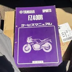 ＦＺ400Rマニュアルのサムネイル