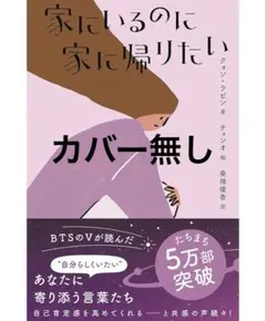 家にいるのに家に帰りたい　クォン・ラビンさん　本