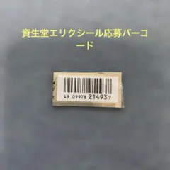 資生堂エリクシール　空箱バーコードのサムネイル