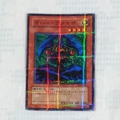 遊戯王PC1−001【ノーパラ】マハー・ヴァイロ　（第1回公認大会）