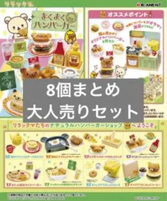 リラックマ まくまくハンバーガー 大人買い8個セット コレクショントイ