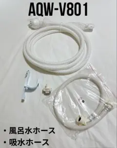 【新品未使用】AQUA 風呂水ホース4m&吸水ホース&ニップル 0.8mのサムネイル