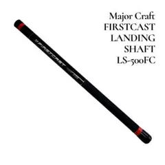 MajorCraft メジャークラフト ランディングシャフト LS-500FC
