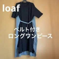 loaf 半袖ロングワンピース 黒とグリーン　ベルト付きのサムネイル