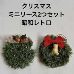 クリスマスのミニリース2つセットのサムネイル