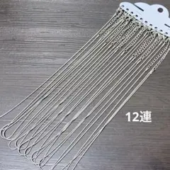 hw412/ネックレスチェーン◇シルバー 12連
