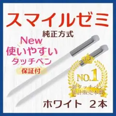 ✨最短即日発送【保証付】スマイルゼミ 純正方式 タッチペン WH 2本 yq