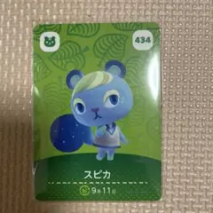 あつ森 amiiboカード　スピカ