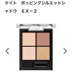 【美品】KATE ポッピングシルエットシャドウ　ex-2 ホットレッドポップ
