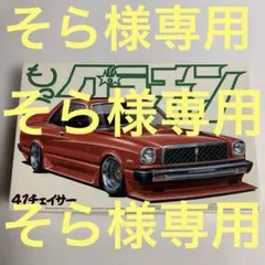 そら様 リクエスト 2点 まとめ商品