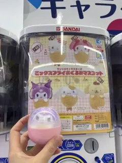 ★最終値下★サンリオ　ミックスフライおくるみマスコット　ガチャ　クロミ