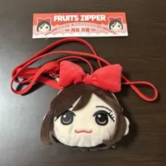 FRUITSZIPPER 月足天音 あまねき がま口ケース かわぬい