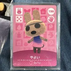 どうぶつの森 やよい amiiboカード 150