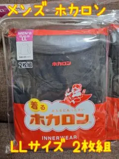 【未開封】メンズ ホカロン インナー LL XL 長袖 インナー 2枚 シャツ