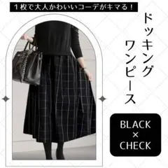 ワンピース 黒 ロング チェック シンプル パーティ 冠婚葬祭 ニット 通勤