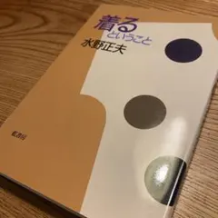 着るということ 水野正夫