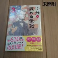 10分で読める伝記 3年生　未開封新品