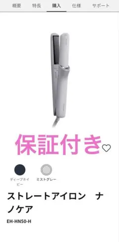 Panasonic ストレートアイロンナノケア EH-HN50-H 保証付き