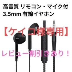 【ケイコ様専用】3.5mmリモコン付きイヤホン 2