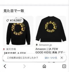 A FEW GOOD KIDS ブラック トレーナーのサムネイル