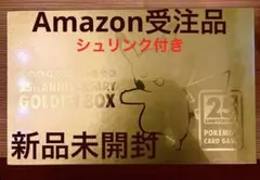 ポケモンカード25th ゴールデンボックス　新品未開封　Amazon受注商品