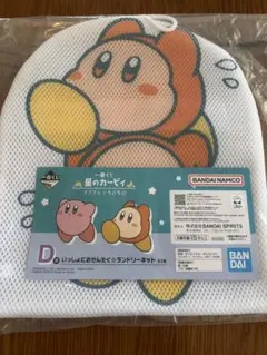 星のカービィ ワドルディ 1番くじ ランドリーネット