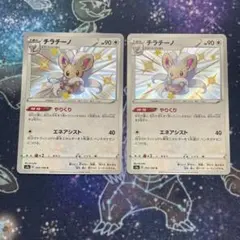 【色違い】チラチーノ S シャイニースターV ２枚